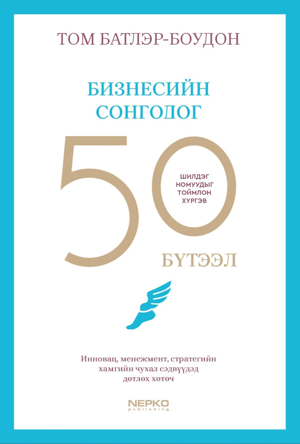 Дэлхийн бизнесийн сонгодог 50 бүтээл Монголд хэвлэгдлээ